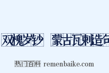 双槐岁钞·蒙古瓦剌造句是什么意思的图片